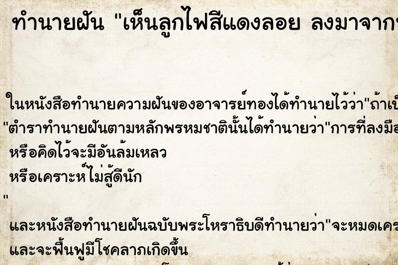 ทำนายฝันเห็นลูกไฟสีแดงลอยลงมาจากฟ้า ทำนายฝันทำนายฝันเห็นลูกไฟสีแดงลอยลงมาจากฟ้า